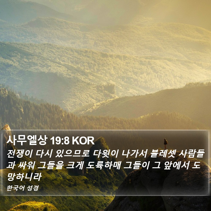 사무엘상 19:8 KOR Bible Study