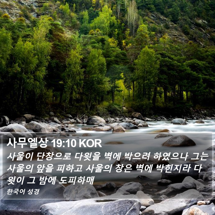 사무엘상 19:10 KOR Bible Study