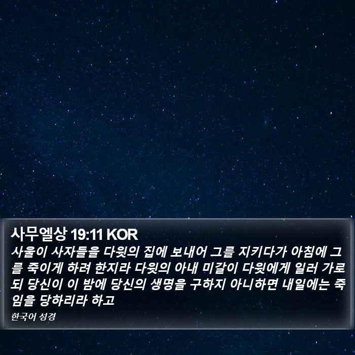 사무엘상 19:11 KOR Bible Study