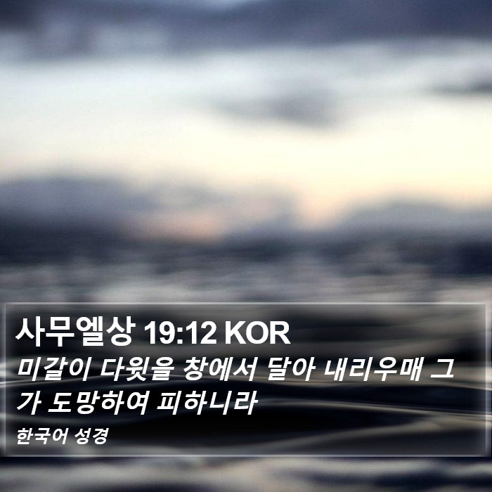 사무엘상 19:12 KOR Bible Study