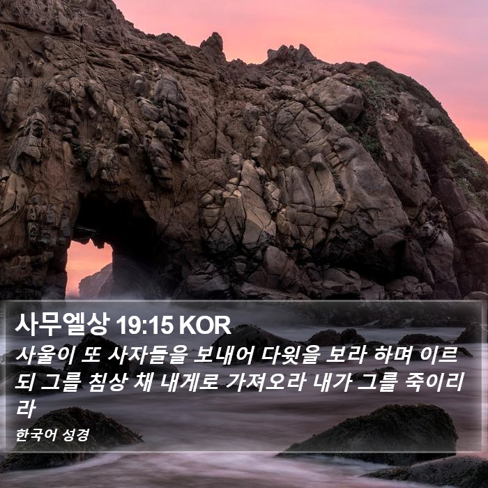 사무엘상 19:15 KOR Bible Study