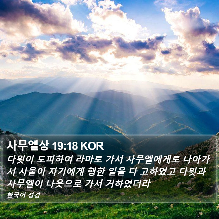 사무엘상 19:18 KOR Bible Study