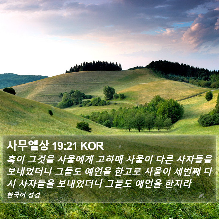 사무엘상 19:21 KOR Bible Study