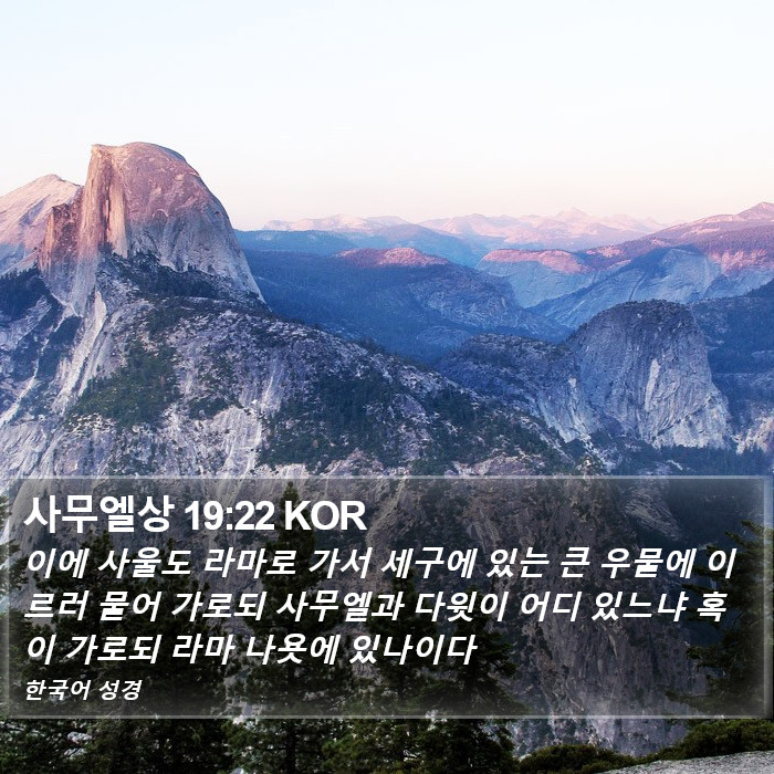 사무엘상 19:22 KOR Bible Study