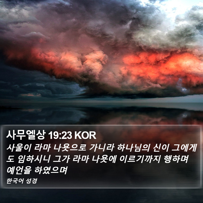 사무엘상 19:23 KOR Bible Study