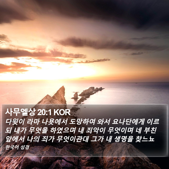 사무엘상 20:1 KOR Bible Study