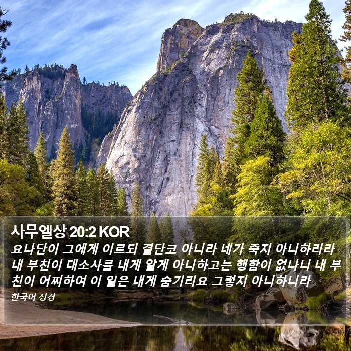 사무엘상 20:2 KOR Bible Study