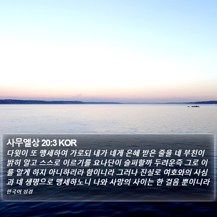 사무엘상 20:3 KOR Bible Study