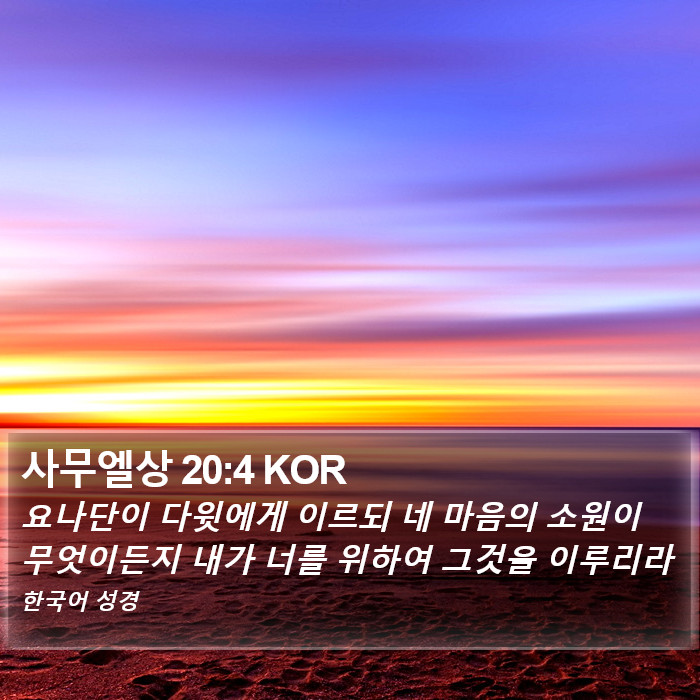 사무엘상 20:4 KOR Bible Study