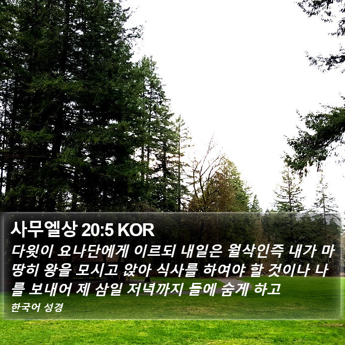 사무엘상 20:5 KOR Bible Study