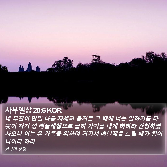 사무엘상 20:6 KOR Bible Study