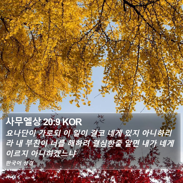 사무엘상 20:9 KOR Bible Study