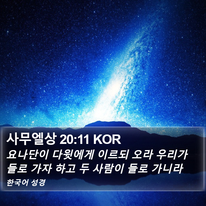 사무엘상 20:11 KOR Bible Study