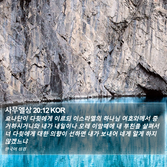 사무엘상 20:12 KOR Bible Study