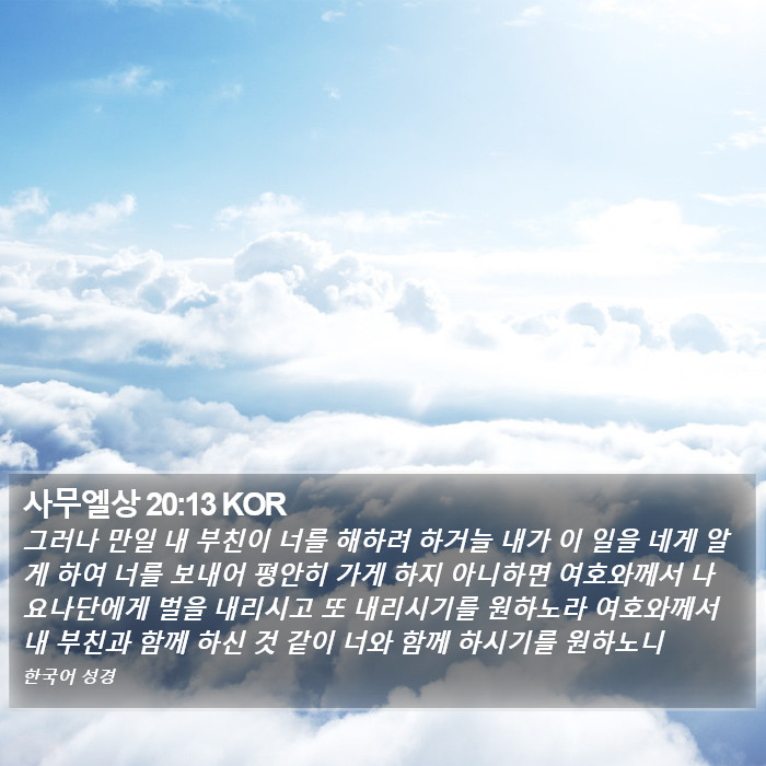 사무엘상 20:13 KOR Bible Study