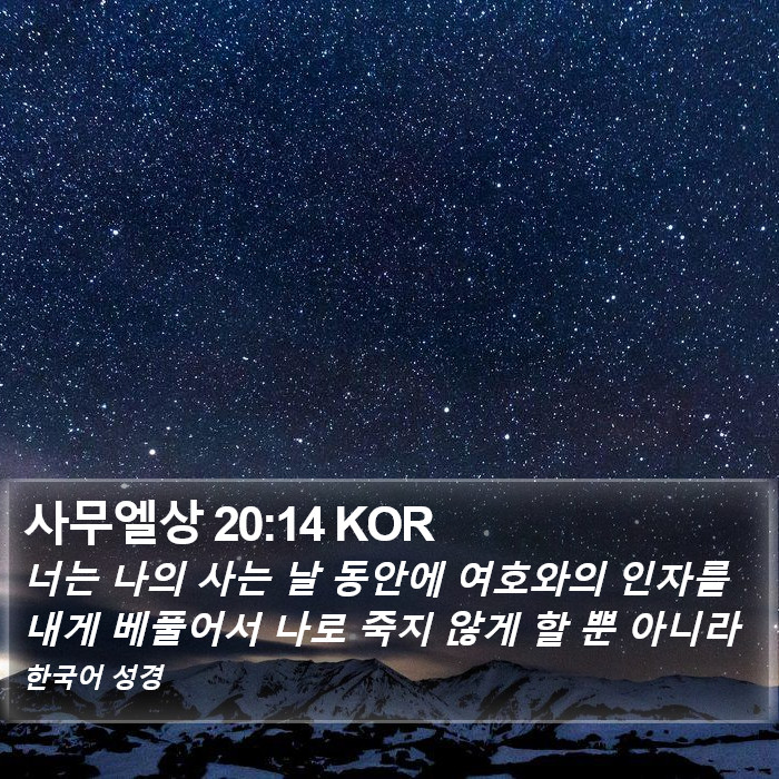 사무엘상 20:14 KOR Bible Study