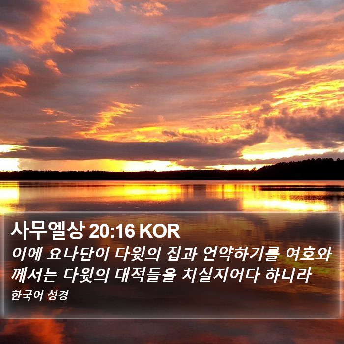 사무엘상 20:16 KOR Bible Study