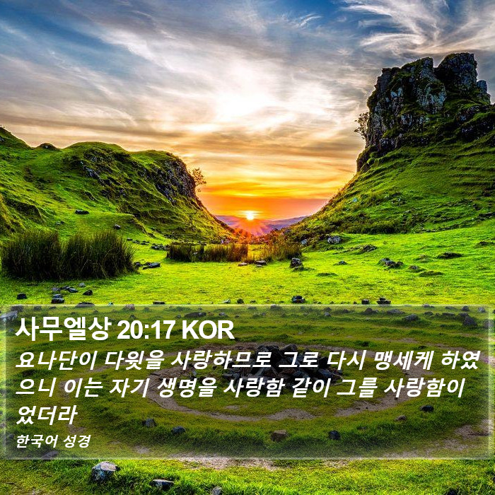 사무엘상 20:17 KOR Bible Study