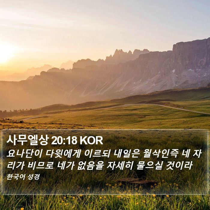 사무엘상 20:18 KOR Bible Study