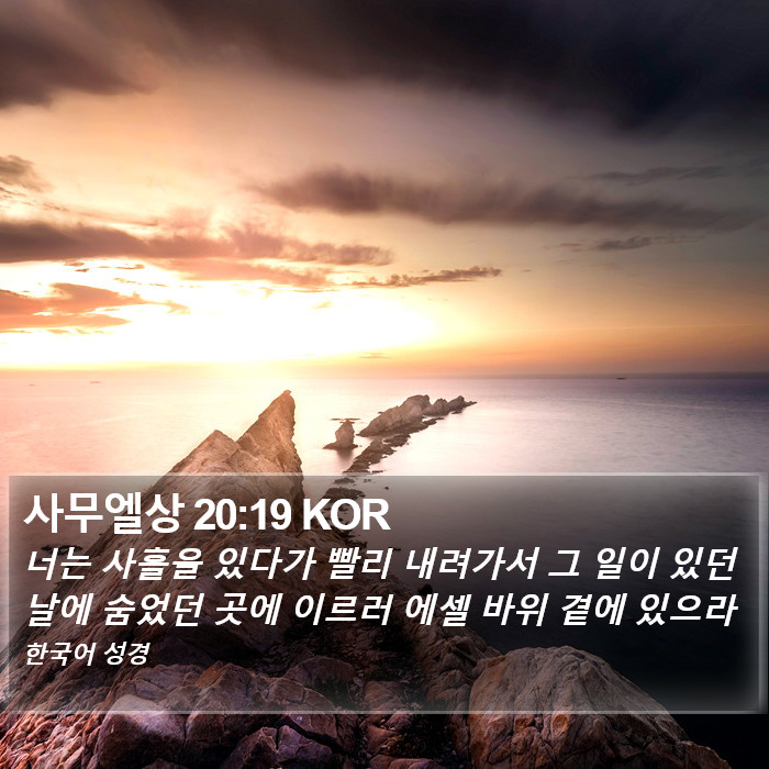 사무엘상 20:19 KOR Bible Study