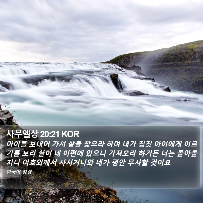 사무엘상 20:21 KOR Bible Study