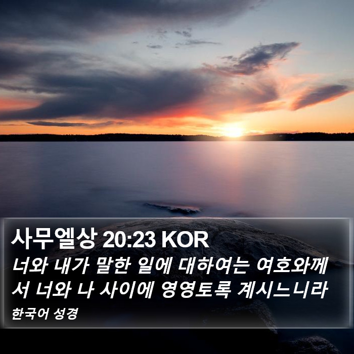 사무엘상 20:23 KOR Bible Study