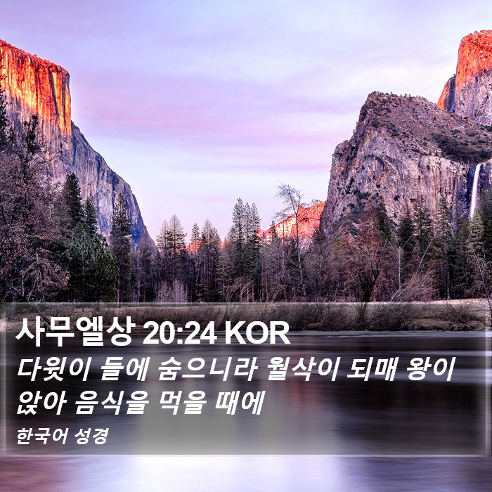 사무엘상 20:24 KOR Bible Study