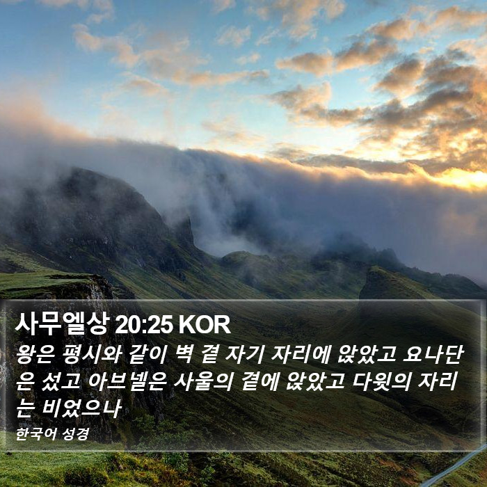 사무엘상 20:25 KOR Bible Study