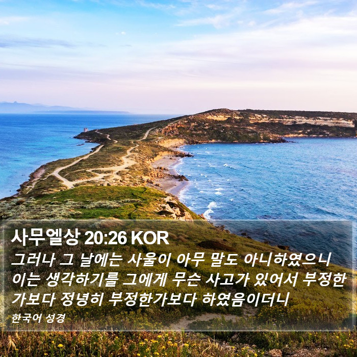 사무엘상 20:26 KOR Bible Study