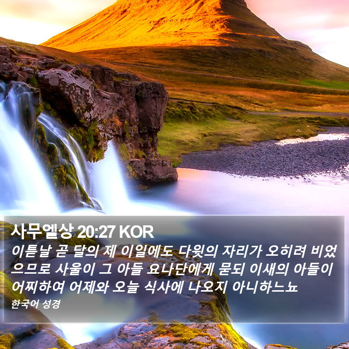 사무엘상 20:27 KOR Bible Study