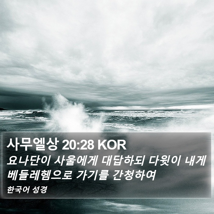 사무엘상 20:28 KOR Bible Study