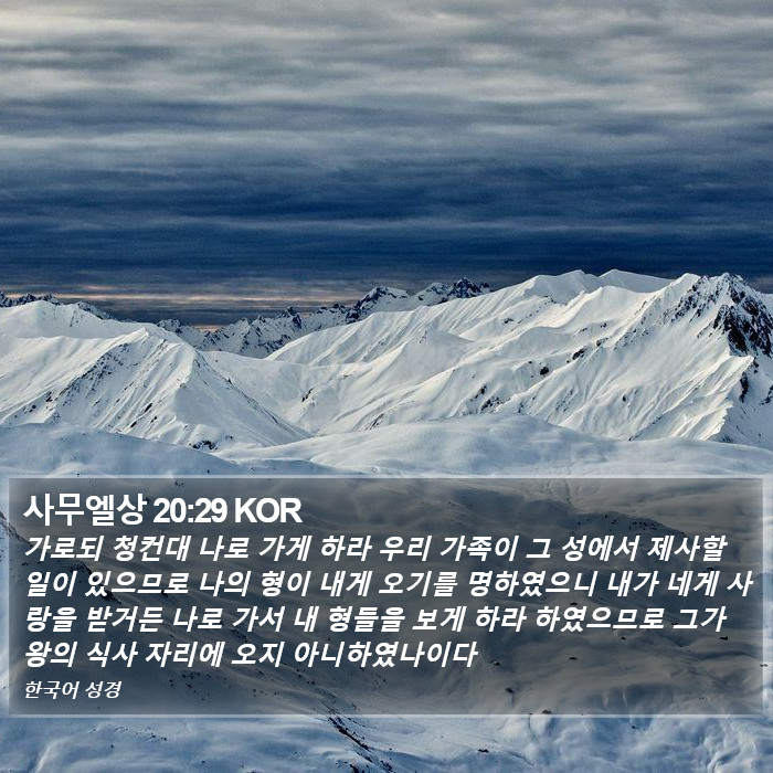 사무엘상 20:29 KOR Bible Study