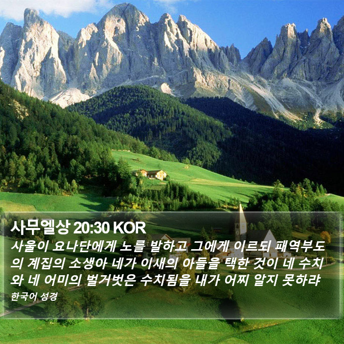 사무엘상 20:30 KOR Bible Study