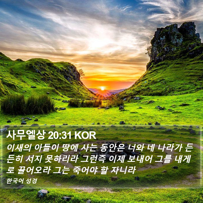 사무엘상 20:31 KOR Bible Study