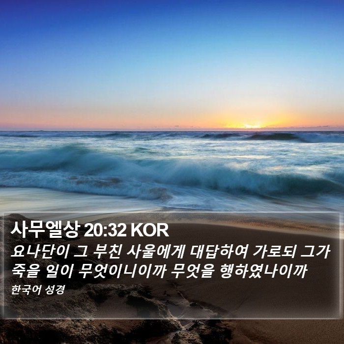 사무엘상 20:32 KOR Bible Study