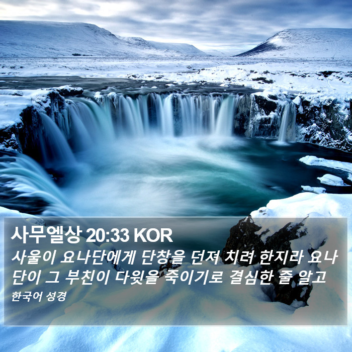 사무엘상 20:33 KOR Bible Study