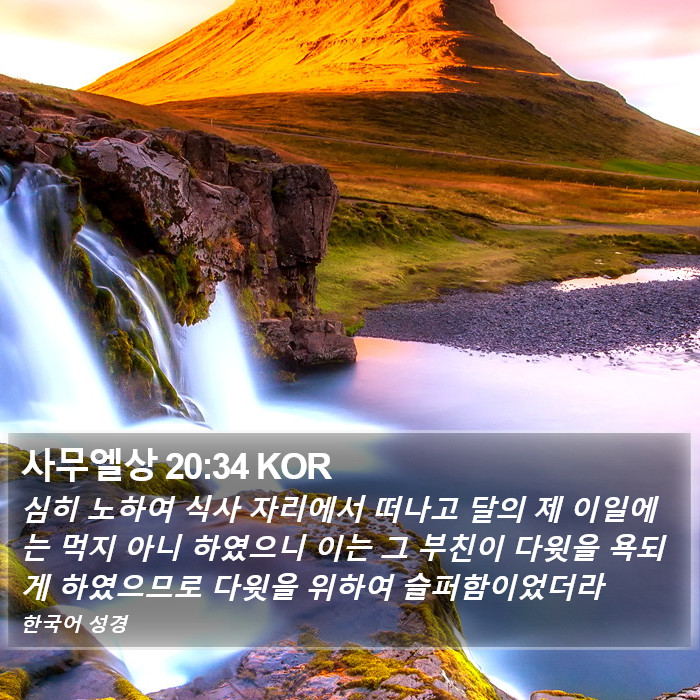 사무엘상 20:34 KOR Bible Study