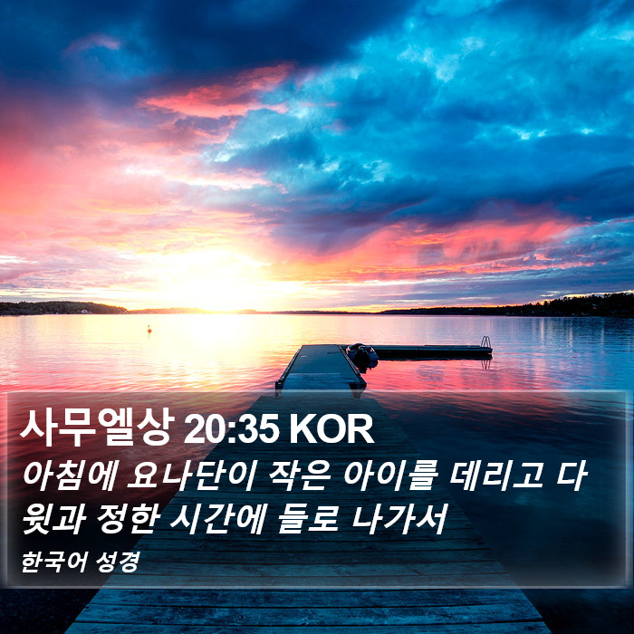 사무엘상 20:35 KOR Bible Study