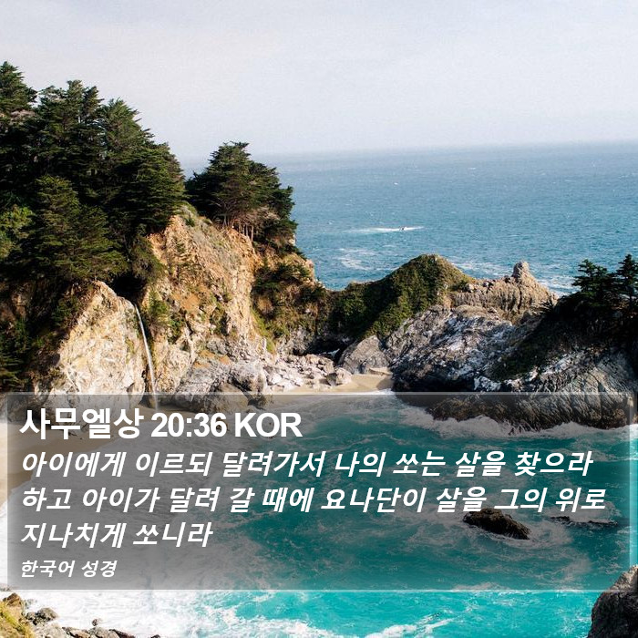 사무엘상 20:36 KOR Bible Study