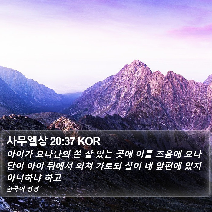 사무엘상 20:37 KOR Bible Study