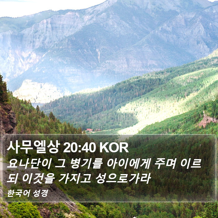 사무엘상 20:40 KOR Bible Study