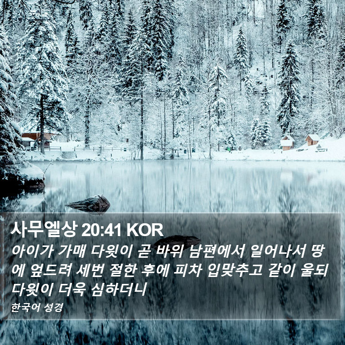 사무엘상 20:41 KOR Bible Study