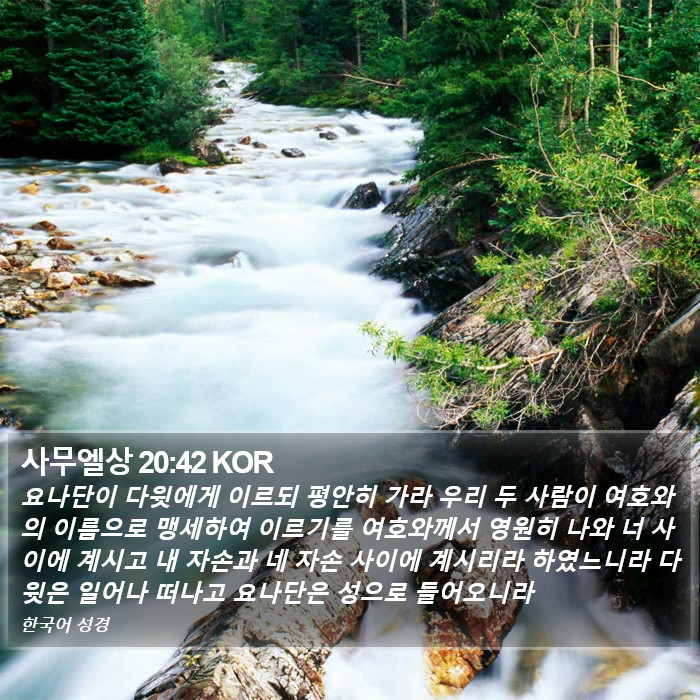 사무엘상 20:42 KOR Bible Study