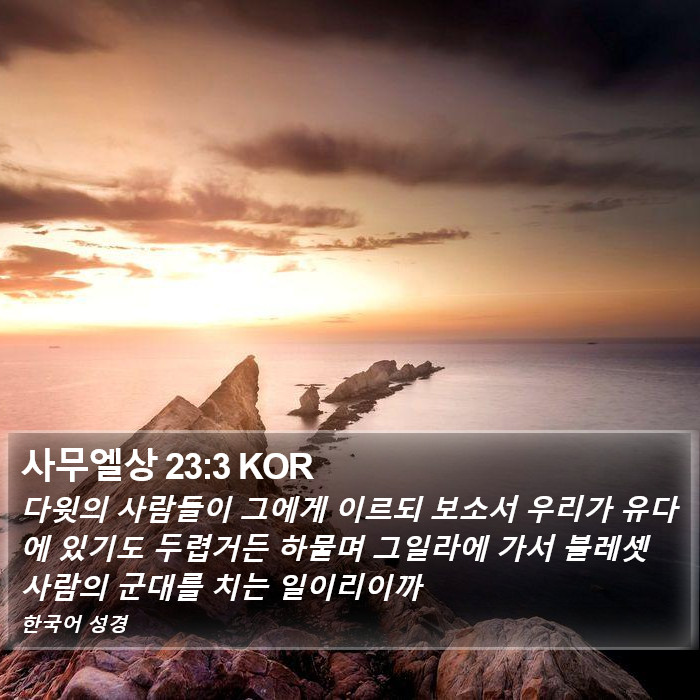사무엘상 23:3 KOR Bible Study