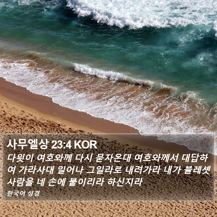 사무엘상 23:4 KOR Bible Study