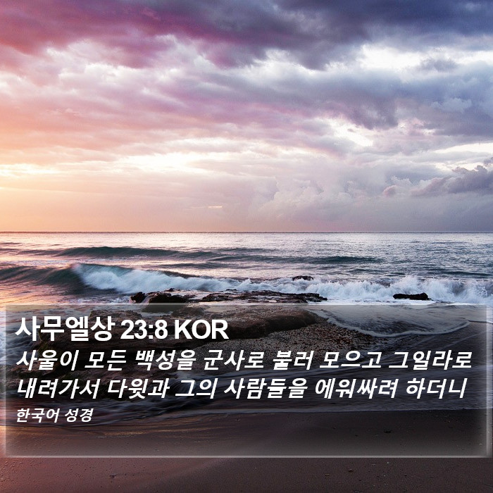 사무엘상 23:8 KOR Bible Study