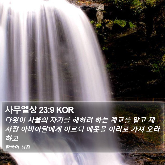 사무엘상 23:9 KOR Bible Study
