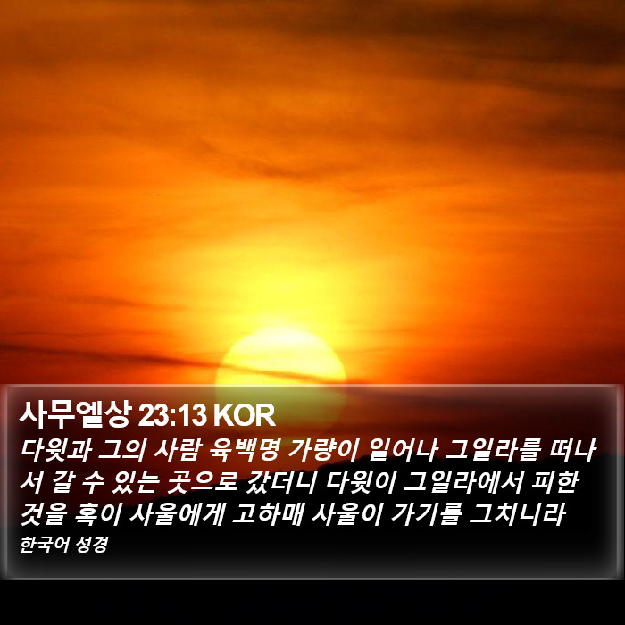사무엘상 23:13 KOR Bible Study