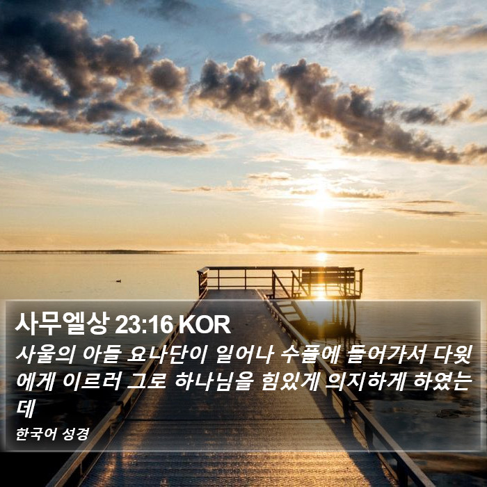 사무엘상 23:16 KOR Bible Study