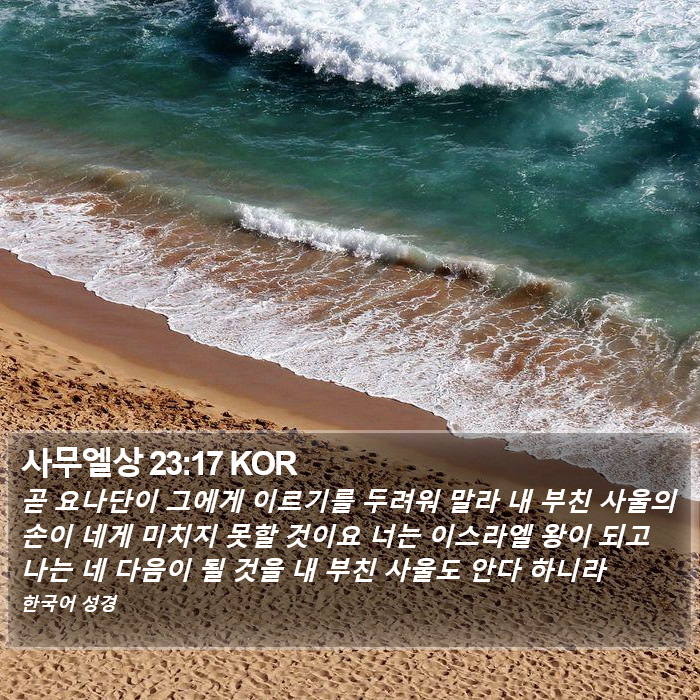 사무엘상 23:17 KOR Bible Study